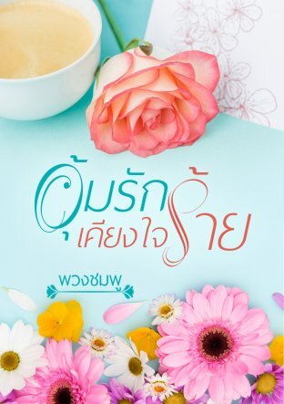 อุ้มรักเคียงใจร้าย ตอนพิเศษ