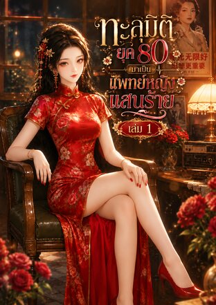 ทะลุมิติยุค 80 มาเป็นแพทย์หญิงแสนร้าย เล่ม 1