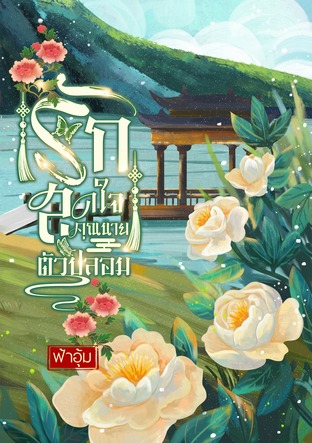 รักสุดใจคุณนายตัวปลอม