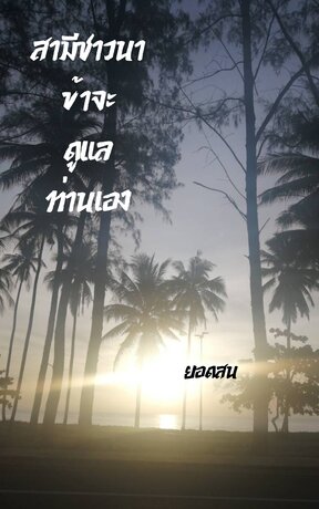 สามีชาวนา ข้าจะดูแลท่านเอง