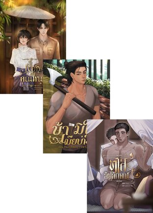 SET ทาสเธอตลอดไป