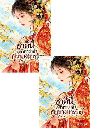 SET ชาตินี้ อย่าหาว่าข้าเป็นนางมารร้าย