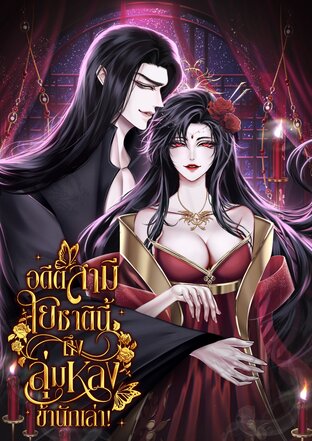 อดีตสามี ใยชาตินี้ถึงลุ่มหลงข้านักเล่า!