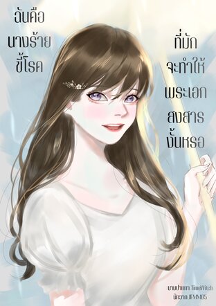 ฉันคือนางร้ายขี้โรคที่มักจะทำให้พระเอกสงสารงั้นหรอ