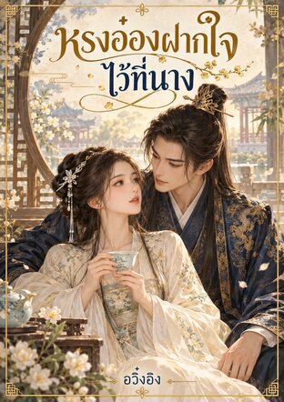 หรงอ๋องฝากใจไว้ที่นาง