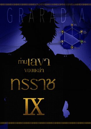ท่านเลขาของเหล่าทรราช เล่ม 9