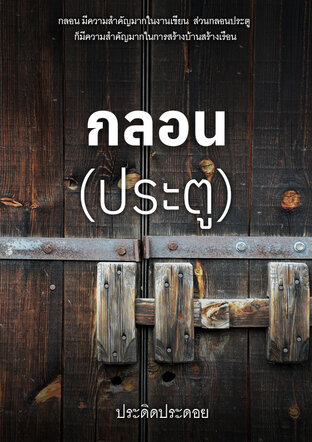 กลอน(ประตู)