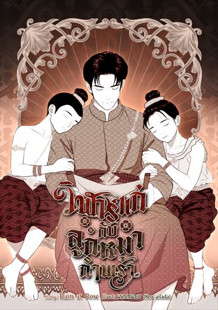 วิฬาร์แก่กับลูกหมากำพร้า เล่ม 2 ภาค หมู่บ้านหนองพราย (จบภาค)