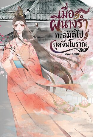 เมื่อผีนางรำทะลุมิติไปยุคจีนโบราณ
