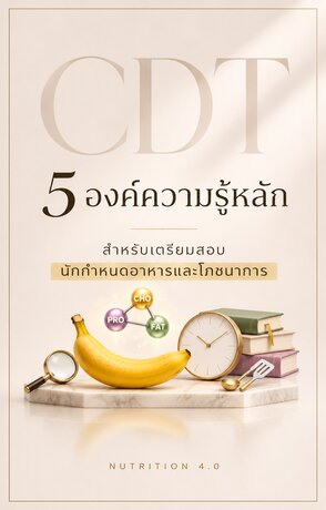 5 องค์ความรู้หลัก (ฉบับรวบรัด)