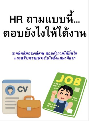 HR ถามแบบนี้ ตอบยังไงให้ได้งาน
