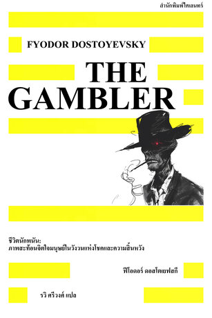 ชีวิตนักพนัน: ภาพสะท้อนจิตใจมนุษย์ในวังวนแห่งโชคและความสิ้นหวัง (The Gambler)