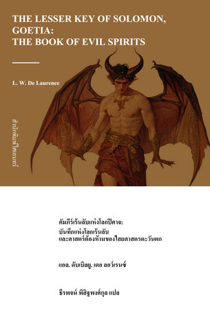 คัมภีร์เร้นลับแห่งโลกปีศาจ: บันทึกแห่งโลกเร้นลับและศาสตร์ต้องห้ามของไสยศาสตร์ตะวันตก