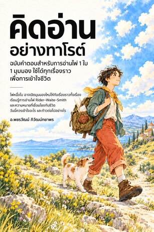 คิดอ่าน อย่างทาโรต์