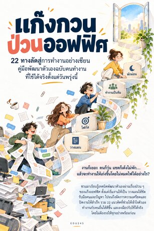 แก๊งกวน ป่วนออฟฟิศ 22 ทางลัดสู่การทำงานอย่างเซียน คู่มือพัฒนาตัวเองฉบับคนทำงาน ที่ใช้ได้จริงตั้งแต่วันพรุ่งนี้