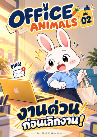 OFFICE ANIMALS เล่ม 02: งานด่วนก่อนเลิกงาน!
