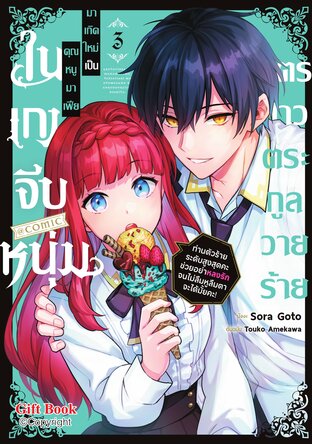บุตรสาวตระกูลวายร้ายมาเกิดใหม่เป็นคุณหนูมาเฟียในเกมจีบหนุ่ม ~ท่านตัวร้ายระดับสูงสุดคะ ช่วยอย่าหลงรักจนไม่ลืมหูลืมตาจะได้มั้ยคะ!~ @COMIC 3 (ฉบับการ์ตูน)