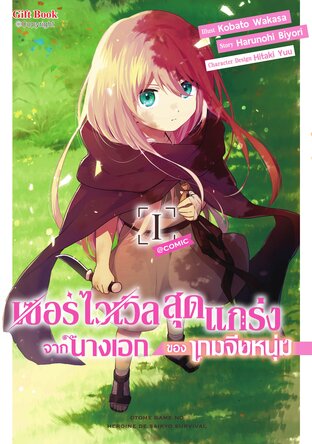 เซอร์ไวเวิลสุดแกร่งจากนางเอกของเกมจีบหนุ่ม 1 (การ์ตูน)
