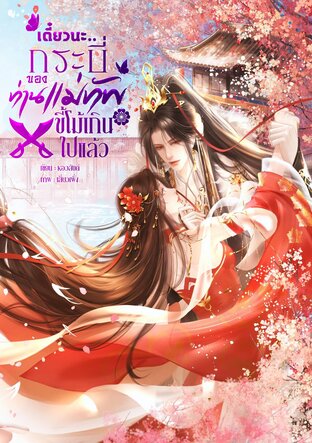 กระบี่ของท่านแม่ทัพ ขี้โม้เกินแล้ว