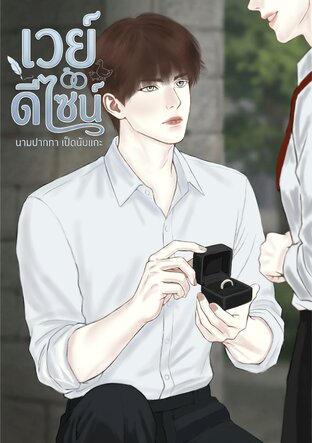 เวย์ดีไซน์
