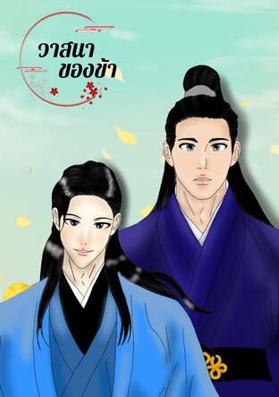 วาสนาของข้า