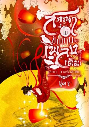 สกุณาไม่ขับขานเพลงเดิม เล่ม ๒