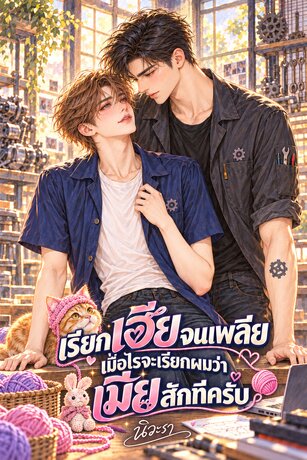 เรียกเฮียจนเพลีย เมื่อไรจะเรียกผมว่าเมียสักทีครับ