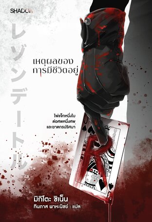 เหตุผลของการมีชีวิตอยู่ (レゾンデートル)