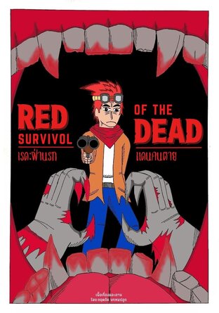 Red survivol of the Dead ตอนที่ 8