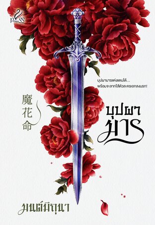 บุปผามาร