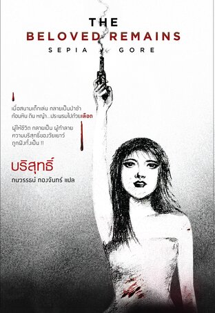 บริสุทธิ์ (The Beloved Remains)