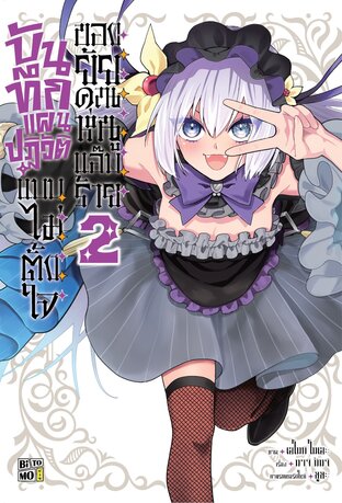 บันทึกแผนปฏิวัติแบบไม่ตั้งใจของยัยคุณหนูแอ๊บร้าย เล่ม 02