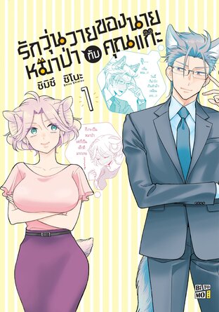 รักวุ่นวายของนายหมาป่ากับคุณแกะ เล่ม 01