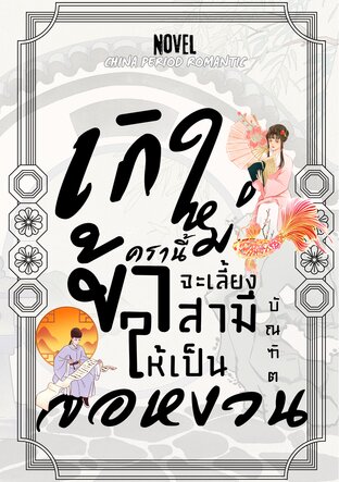 เกิดใหม่ครานี้ ข้าจะเลี้ยงสามีบัณฑิตให้เป็นจอหงวน เล่ม 1