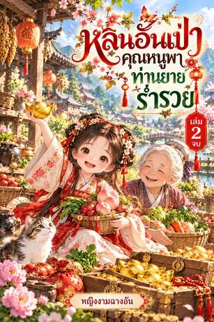 หลินอันเป่าคุณหนูพาท่านยายร่ำรวย เล่ม 2 จบ