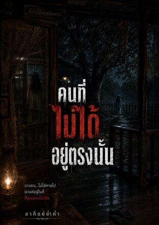 คนที่ไม่ได้อยู่ตรงนั้น