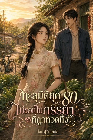 ทะลิมิติยุค80ไม่ขอเป็นภรรยาที่ถูกทอดทิ้ง