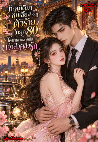 ทะลุมิติมาชุบเลี้ยงว่าที่ตัวร้ายในยุค80 โตมาเขากลายเป็นเจ้าสัวคลั่งรัก เล่ม2 (จบ)