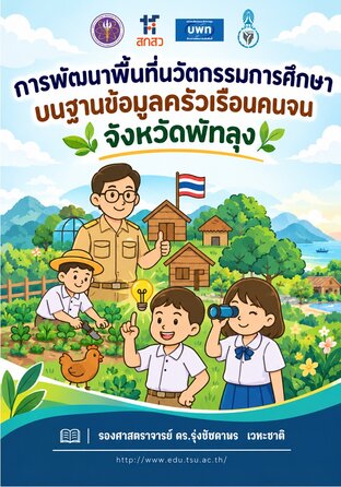 การพัฒนาพื้นที่นวัตกรรมการศึกษาบนฐานข้อมูลครัวเรือนคนจนจังหวัดพัทลุง