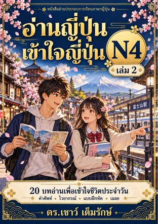 อ่านญี่ปุ่น เข้าใจญี่ปุ่น N4 เล่ม 2
