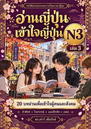 อ่านญี่ปุ่น เข้าใจญี่ปุ่น N3 เล่ม 3