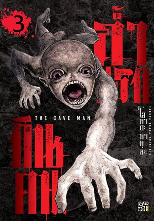 ถ้ำนรกกินคน เล่ม 03