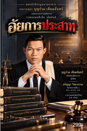 อัยการประสาท