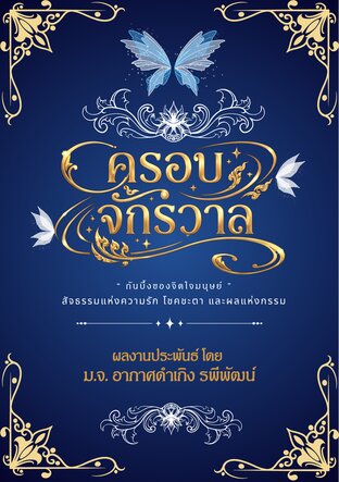 ครอบจักรวาล : รัก ริษยา แค้น และการชดใช้