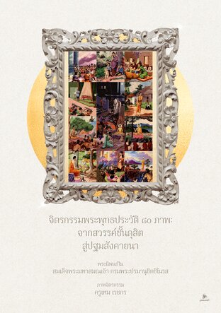 จิตรกรรมพระพุทธประวัติ ๘๐ ภาพ: จากสวรรค์ชั้นดุสิต สู่ปฐมสังคายนา