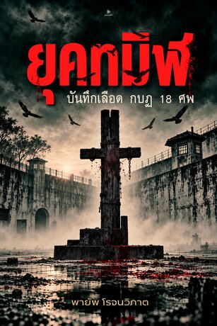 ยุคทมิฬ บันทึกเลือด กบฏ 18 ศพ
