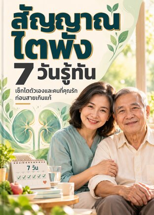 สัญญาณไตพัง 7 วันรู้ทัน: เช็กไตตัวเองและคนที่คุณรัก ก่อนสายเกินแก้