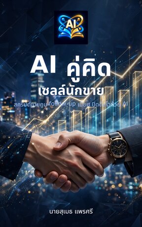 AI คู่คิดเซลล์นักขาย: สคริปต์ขายคม follow-up เนียน ปิดดีลไวด้วย AI