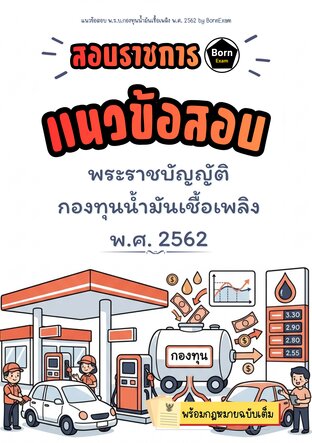 แนวข้อสอบ พ.ร.บ.กองทุนน้ำมันเชื้อเพลิง พ.ศ. 2562 + กฎหมายฉบับเต็ม
