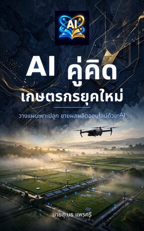 AI คู่คิดเกษตรกรยุคใหม่: วางแผนเพาะปลูก ขายผลผลิตออนไลน์ด้วย AI